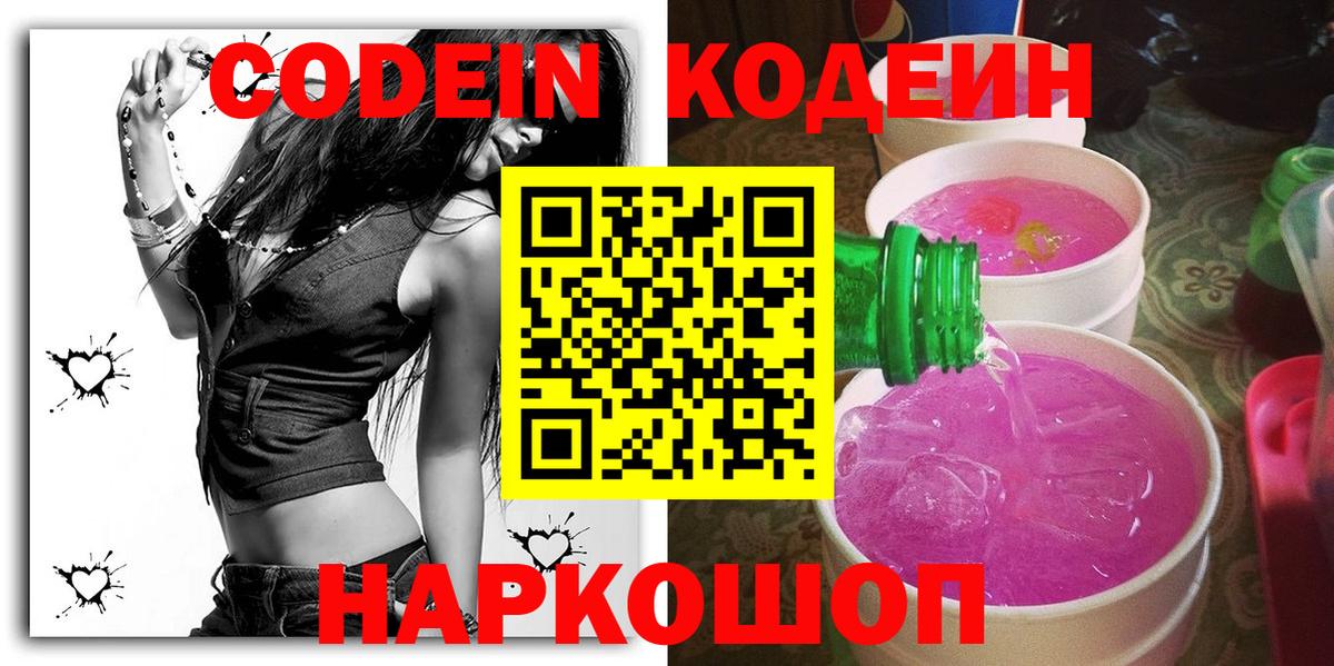 Кодеин напиток Lean (лин)  Вход с VPN  Магнитогорск 